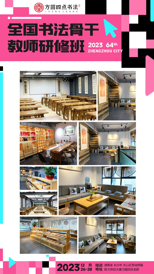 第64届全国书法骨干教师研修班（2023.12.26-2023.12.28长沙站） 商品图4