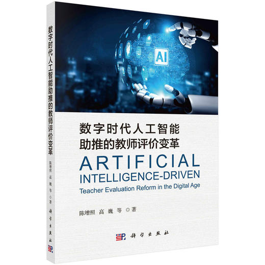数字时代人工智能助推的教师评价变革 商品图0