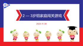 实验小班 2023.11.30 2-3岁组家庭闯关练习