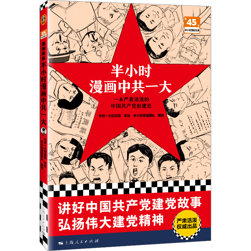 半小时漫画中共一大【混知出品】