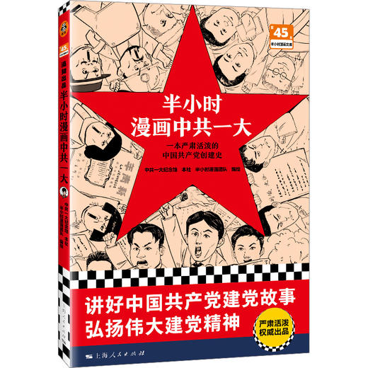 半小时漫画中共一大【混知出品】 商品图0