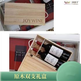 原木双支礼盒