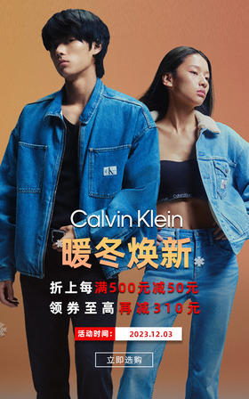  直播预告丨Calvin Klein 暖冬焕新，直播间折扣福利即将开启！ 