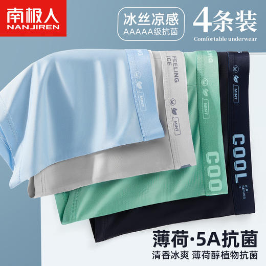 「4条套装！数款可选」南极人凉感冰丝男士内裤 夏季薄款无痕平角裤四角短裤头内衣 商品图0