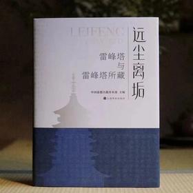 嘉德书店 | 揭秘雷峰塔千年传奇，《远尘离垢：雷峰塔与雷峰塔所藏》新书发售