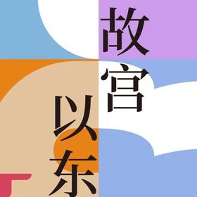 嘉德文库 | 围炉煮茶品书香，“故宫以东”书单第五期发布！