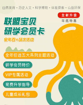 联盟宝贝研学会员卡