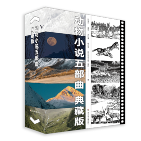 动物小说五部曲:典藏版 动物小说大家力作大结集儿童必读精选书籍