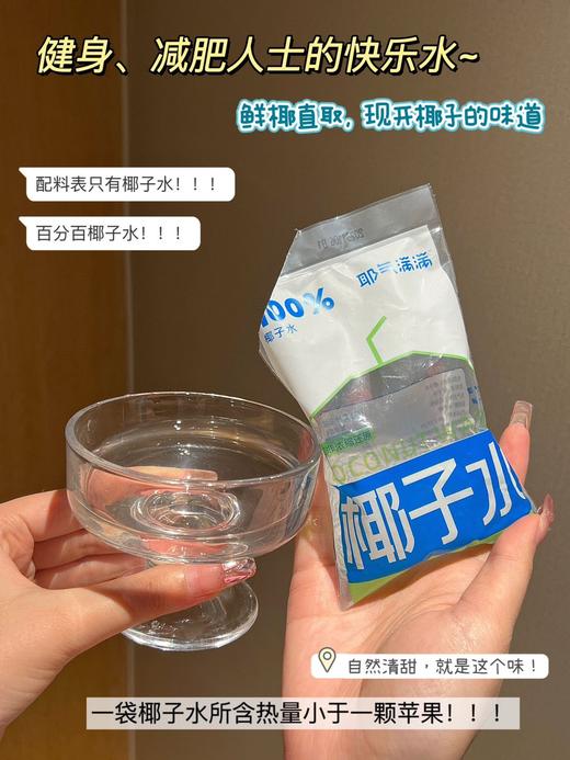 //【耶气满满100%椰子水】品牌直发！新品new限量到货！小白袋椰子水！ ⭐采用NFC非浓缩还原技术——新鲜！ 商品图1