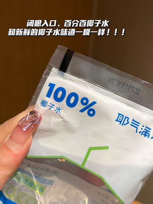 //【耶气满满100%椰子水】品牌直发！新品new限量到货！小白袋椰子水！ ⭐采用NFC非浓缩还原技术——新鲜！ 商品图9
