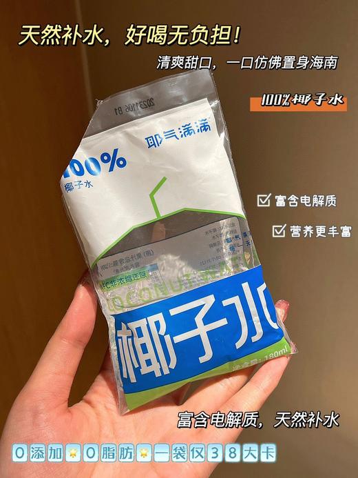 //【耶气满满100%椰子水】品牌直发！新品new限量到货！小白袋椰子水！ ⭐采用NFC非浓缩还原技术——新鲜！ 商品图7