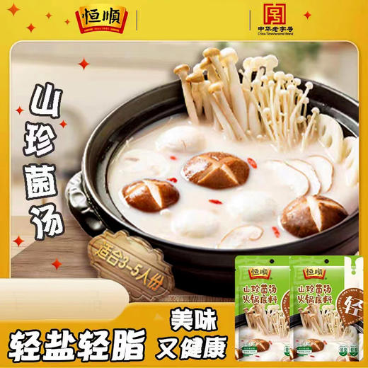 200g恒顺山珍菌汤火锅底料(轻系列) 轻盐轻脂  美味健康 商品图1