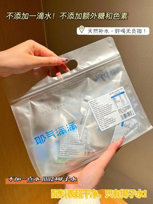 //【耶气满满100%椰子水】品牌直发！新品new限量到货！小白袋椰子水！ ⭐采用NFC非浓缩还原技术——新鲜！ 商品图10
