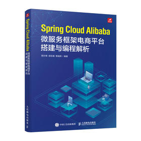 Spring Cloud Alibaba微服务框架电商平台搭建与编程解析 微服务应用电商运营微服务架构实战学习书籍