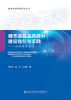 城市道路品质提升建设指引与实践——以深圳市为例 商品缩略图2
