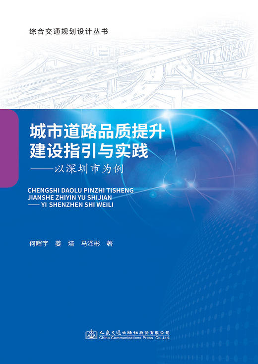 城市道路品质提升建设指引与实践——以深圳市为例 商品图2