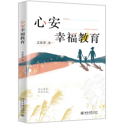 心安幸福教育 文东茅 著 北京大学出版社 商品图1