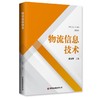 物流信息技术 商品缩略图0