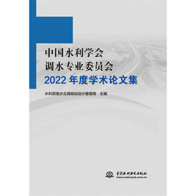 中国水利学会调水专业委员会2022年度学术论文集