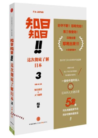 知日知日·这次彻底了解日本3 商品图0