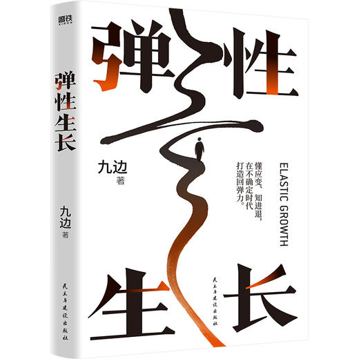 弹性生长 全网千万粉丝九边2024年新作！让你在未来五年，更灵活、更踏实、更值钱的生存指南。 商品图6