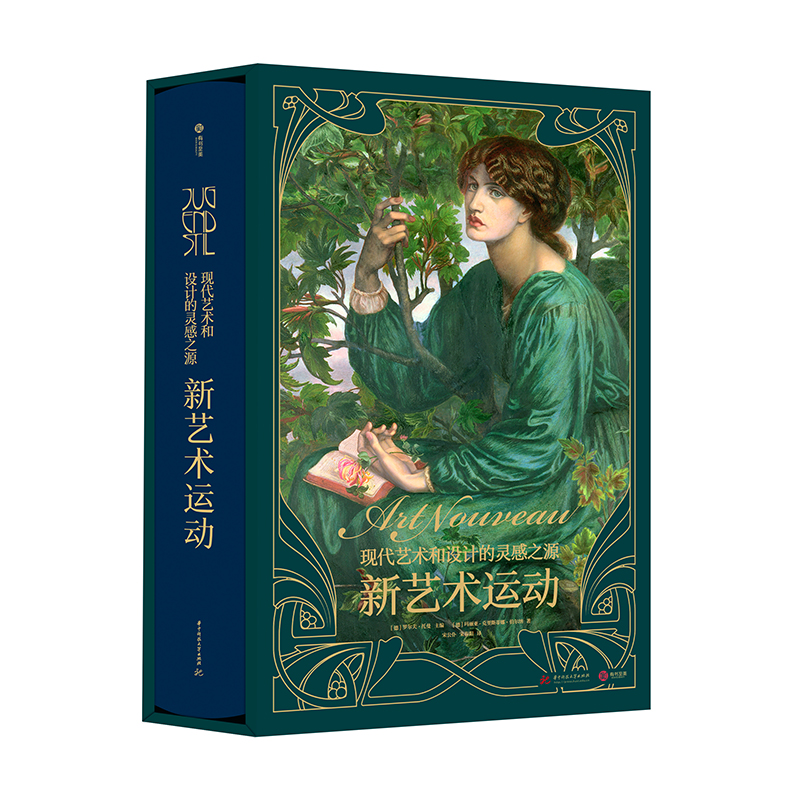 新艺术运动 : 现代艺术和设计的灵感之源
