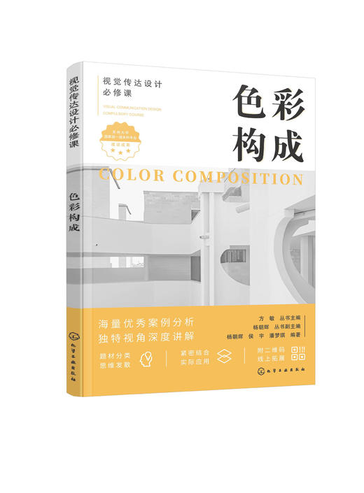 视觉传达设计必修课--色彩构成 商品图0