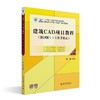 建筑CAD项目教程(2018版)(第三版)(工作手册式) 郭慧 主编 北京大学出版社 商品缩略图0