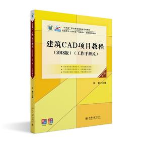 建筑CAD项目教程(2018版)(第三版)(工作手册式) 郭慧 主编 北京大学出版社