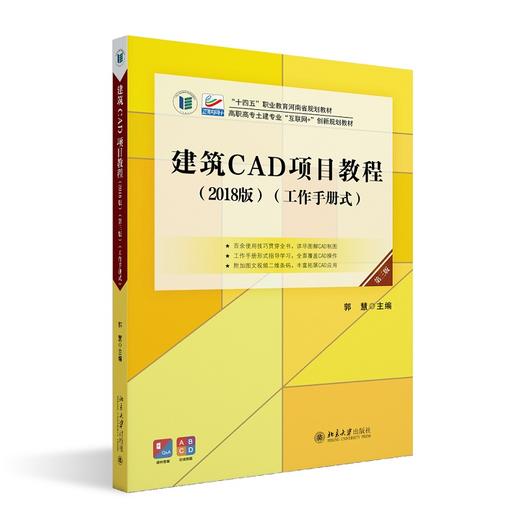 建筑CAD项目教程(2018版)(第三版)(工作手册式) 郭慧 主编 北京大学出版社 商品图0