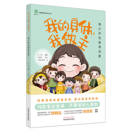 我的身体，我做主：青少年性教育启蒙 白璐 编著 中国中医药出版社 爱的教育系列丛书 商品图4