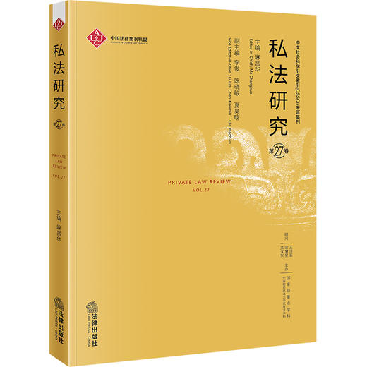 私法研究（第27卷）  麻昌华主编  法律出版社 商品图0