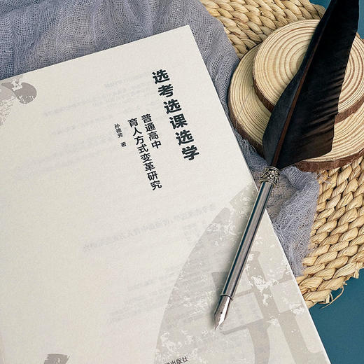 选考选课选学——普通高中育人方式变革研究 商品图5