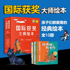 《国际获奖大师绘本》