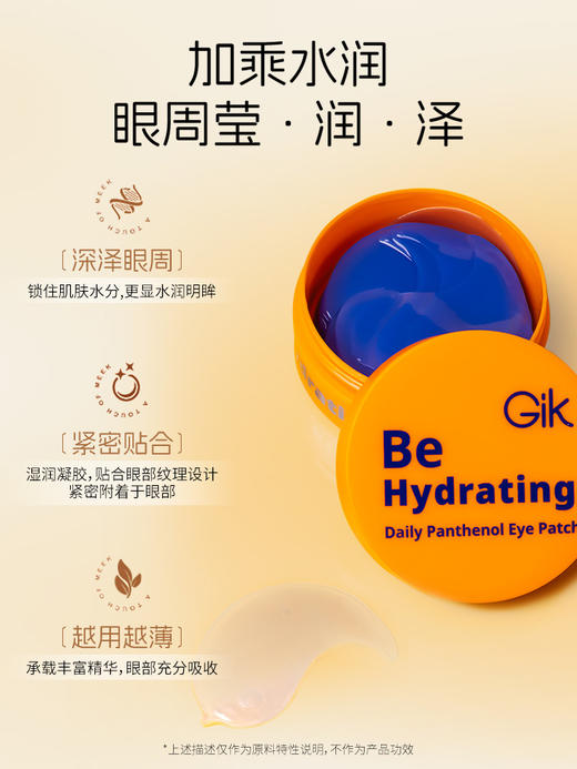 【限时限量】GIK润泽眼膜莹润紧致补水保湿淡化眼纹眼袋 泛醇润泽 植萃润泽 保湿款(60片)【26年10月】 商品图2