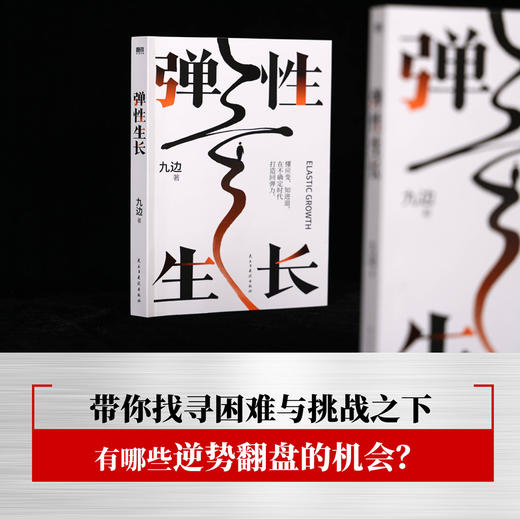弹性生长 全网千万粉丝九边2024年新作！让你在未来五年，更灵活、更踏实、更值钱的生存指南。 商品图2