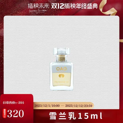 【双12特惠】nywow o兰花精粹紧致光嫩雪兰乳15ml （不参与满赠）[福利品] 商品图0