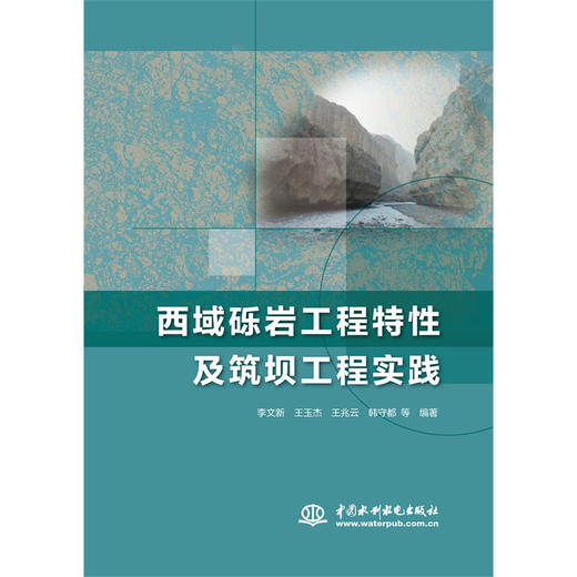 西域砾岩工程特性及筑坝工程实践 商品图0