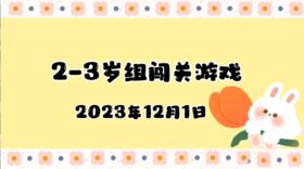 2023.12.1 2-3岁组亲子闯关游戏