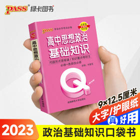 2023新版QBook高中思想政治基础知识 必修选修配套新教材 pass绿卡图书qbook迷你口袋书掌中宝小红书高一二三高考大全手册总复习便携