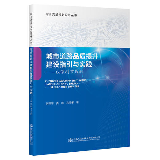 城市道路品质提升建设指引与实践——以深圳市为例 商品图0