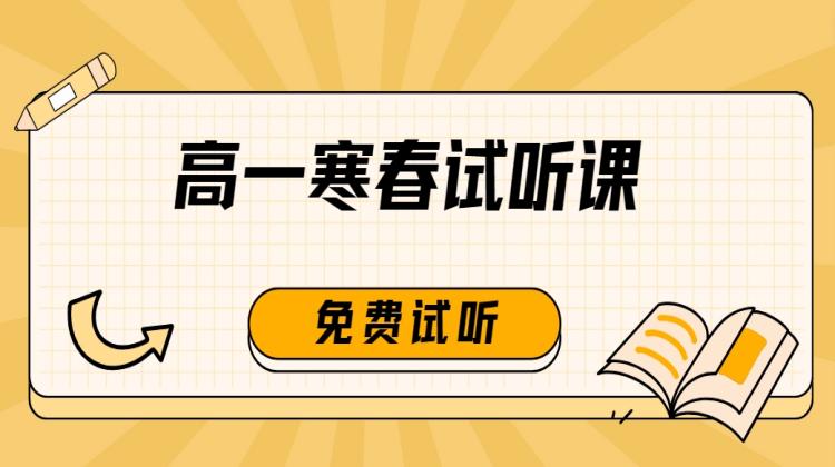 【高一】2024寒春试听课