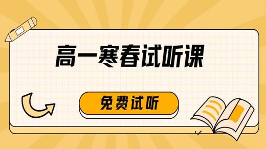 【高一】2024寒春试听课 商品图0