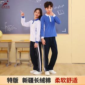 【中学生秋装】特级版 深圳教育局 高品质新疆棉 中学男女生秋季运动服