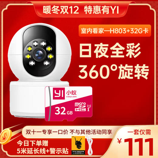 【热销3万+ |室内超高清1080P-H801-H803】 增强夜视 | 日夜全彩 | 看家看店优选 | 声光警报吓退 | 小蚁APP远程操控 商品图1