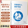 失能老年人照护手册 常红 丁卫华 附临床操作视频 照护失能老年人专业知识技能 常见问题解析照护策略9787117354837人民卫生出版社 商品缩略图0