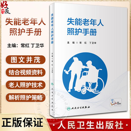 失能老年人照护手册 常红 丁卫华 附临床操作视频 照护失能老年人专业知识技能 常见问题解析照护策略9787117354837人民卫生出版社 商品图0