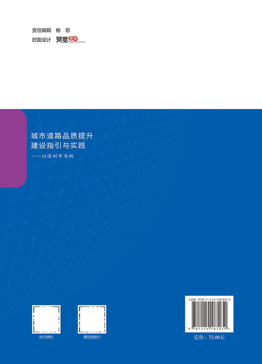 城市道路品质提升建设指引与实践——以深圳市为例 商品图1