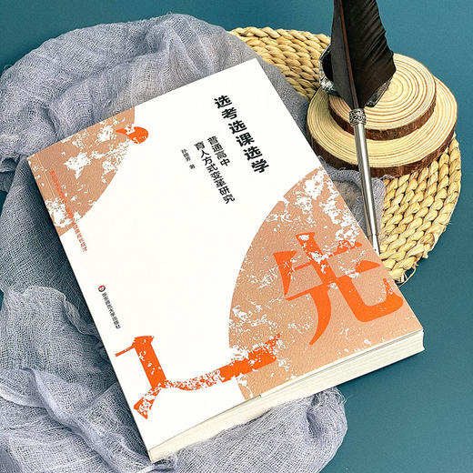 选考选课选学——普通高中育人方式变革研究 商品图4