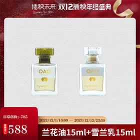 【双12特惠】nywow o 兰花精粹修护兰花油15ML+雪兰乳15ml （不参与满赠）[福利品]